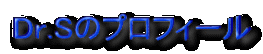 Dr.S̃vtB[