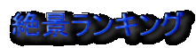 絶景ランキング