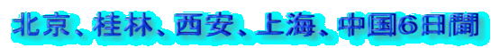 北京、桂林、西安、上海、中国６日間