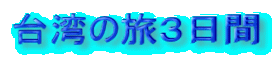 台湾の旅３日間