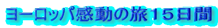 ヨーロッパ感動の旅１５日間