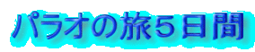 パラオの旅５日間