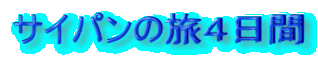 サイパンの旅４日間