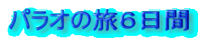 パラオの旅６日間
