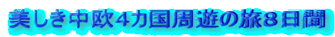 美しき中欧４カ国周遊の旅８日間