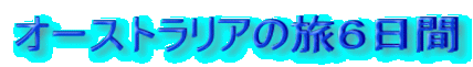 オーストラリアの旅６日間