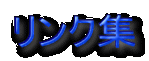 リンク集