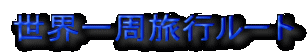 世界一周旅行ルート